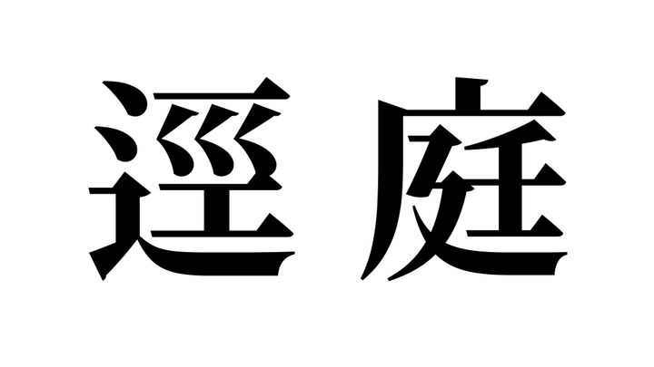問題