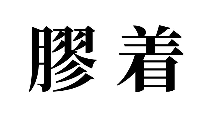 問題