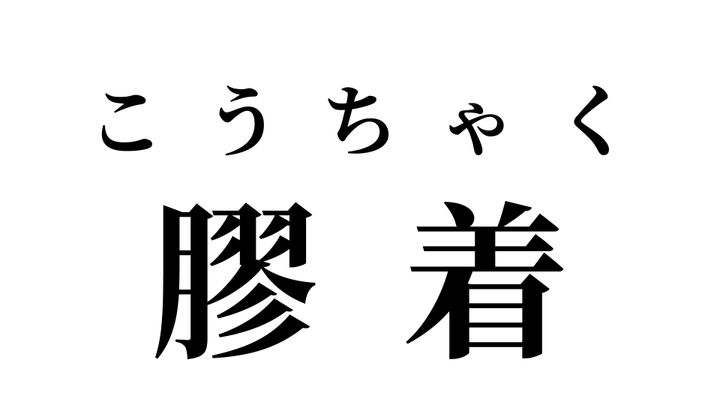 答え