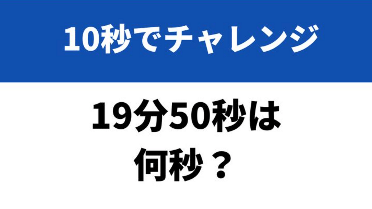 何 秒
