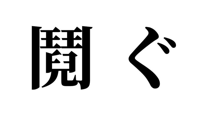 問題