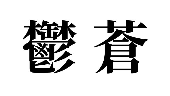 問題