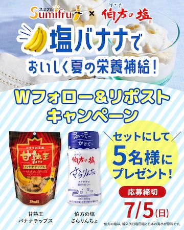 スミフルと伯方塩業が、夏におすすめの「塩バナナ」を提案！SNSキャンペーンを実施