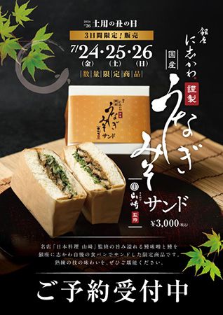 300食限定！高級食パンの銀座に志かわ、土用の丑の日限定「うなぎみそサンド」販売