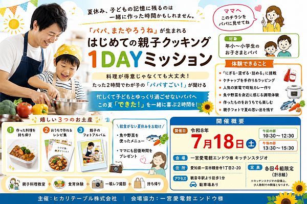 【愛知県一宮市】夏休みの思い出作りに！パパと子どもの親子クッキングイベント開催、参加者募集中
