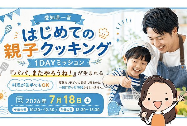 【愛知県一宮市】夏休みの思い出作りに！パパと子どもの親子クッキングイベント開催、参加者募集中