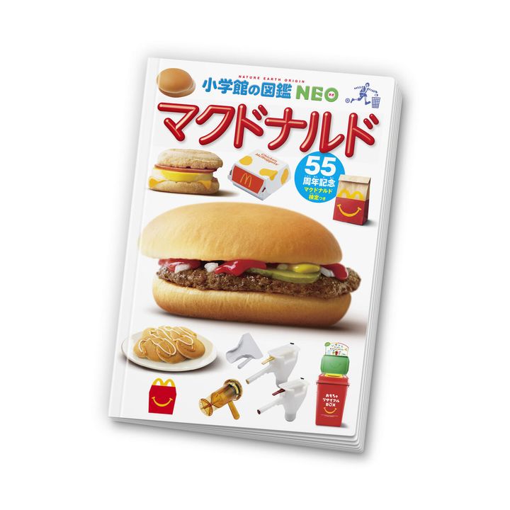 ミニ図鑑「小学館の図鑑NEO マクドナルド」