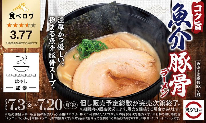 スシロー「コク旨 魚介豚骨ラーメン」