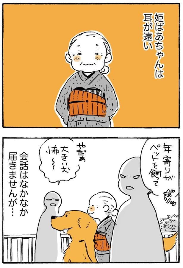 姫ばあちゃんは耳が遠い （C）佐倉イサミ／KADOKAWA