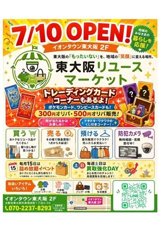 【大阪府東大阪市】「東大阪リユースマーケット」オープン予定！買取受付や防犯カメラ相談コーナーも