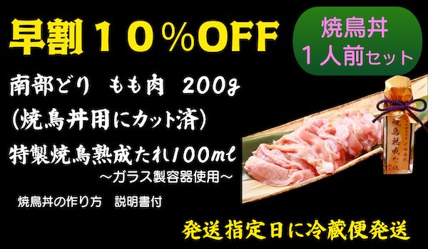 地鶏料理専門店「川崎鳥匠」が、岩手県産南部どりの焼鳥丼セットを限定販売！