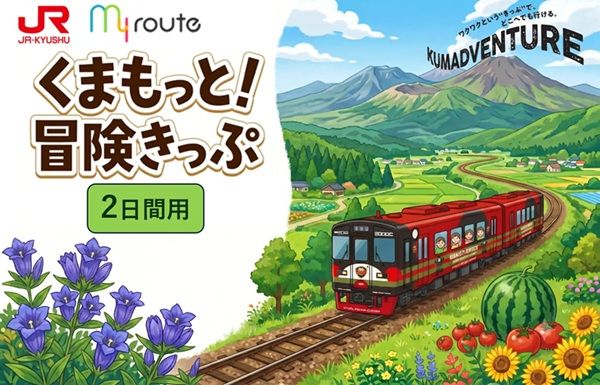 おでかけアプリ「my route」から、熊本県内のJRが乗り放題になる割引チケットが登場！