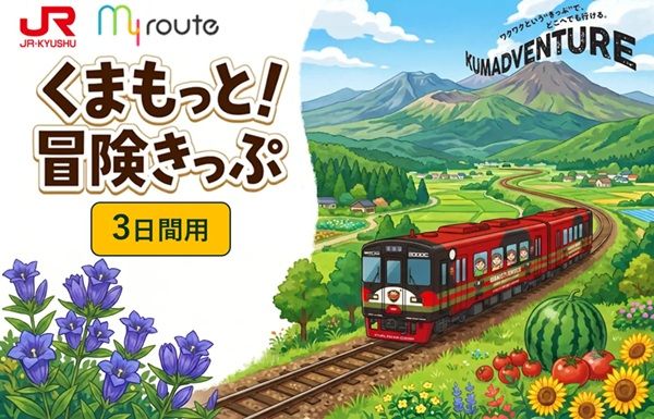 おでかけアプリ「my route」から、熊本県内のJRが乗り放題になる割引チケットが登場！