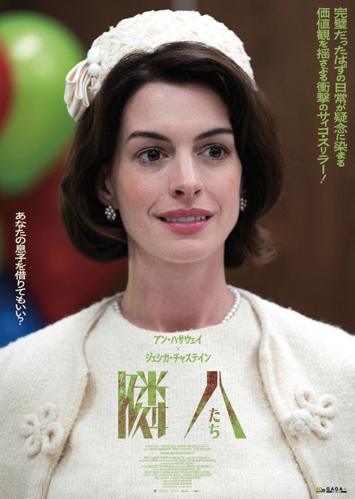 映画『隣人たち』キャラクターポスター アン・ハサウェイ1 （C）2023 MINSTINCT INC. ALL RIGHTS RESERVED. width=