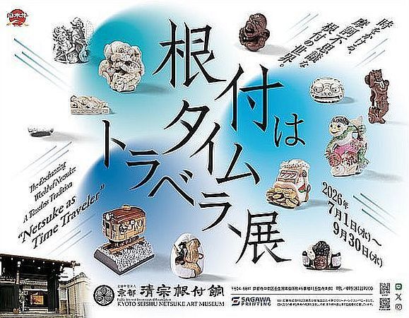 【京都府京都市】根付専門美術館で「根付はタイムトラベラー」展開催！第1弾は「時代を旅する根付」