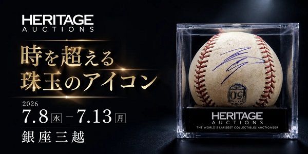 【東京都中央区】ヘリテージ・オークションズが、各国から集めた貴重なコレクションを一般公開！