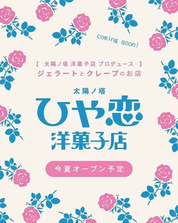 【大阪府大阪市】こだわりのジェラートと王道クレープが楽しめる「太陽ノ塔ひや恋洋菓子店」オープン