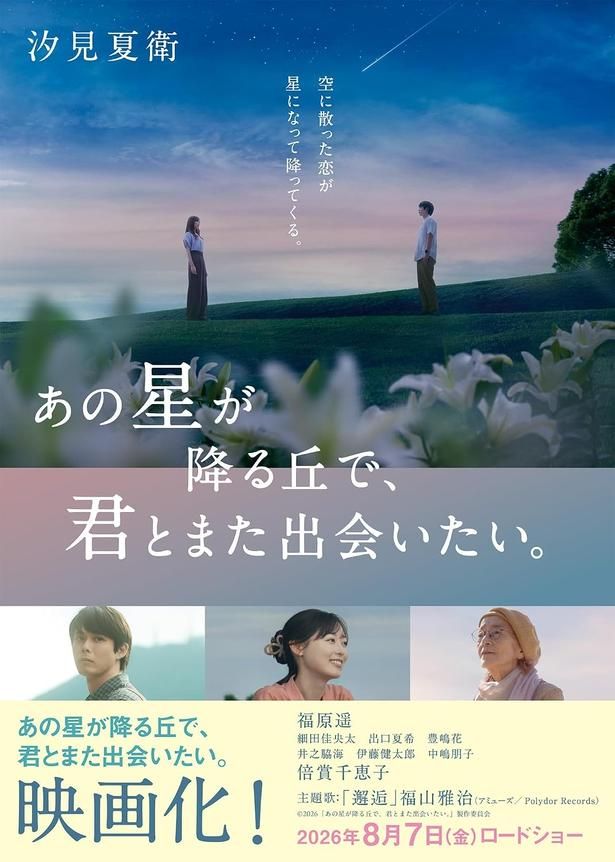あの星が降る丘で、君とまた出会いたい。 汐見夏衛/スターツ出版