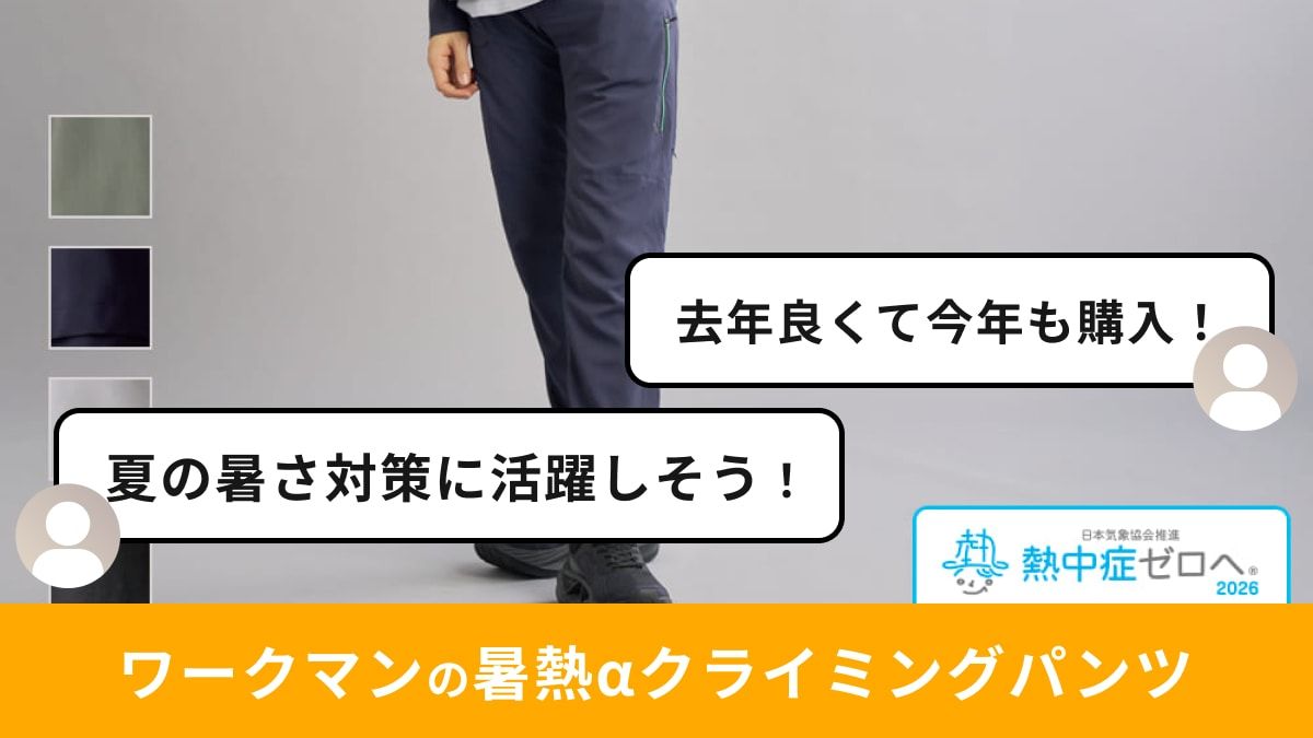 ワークマンの「Xシェルター暑熱αクライミングパンツ」は16機能2500円で
