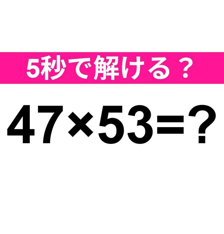 47×53=？