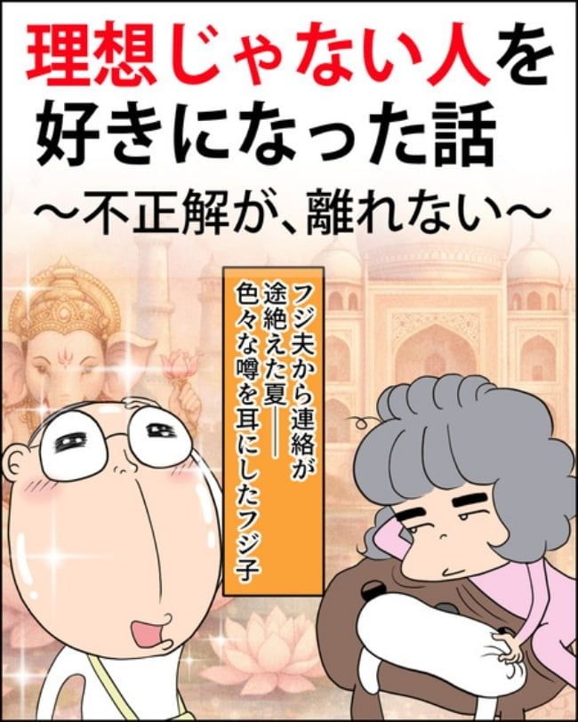理想じゃない人を好きになった話／ナランフジコ