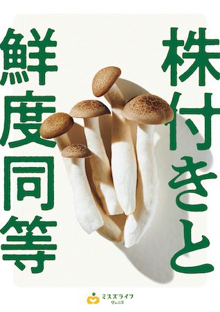 ミスズライフ創業35周年記念で栄養価たっぷりのカットぶなしめじが価格据え置きで増量