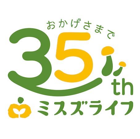 ミスズライフ創業35周年記念で栄養価たっぷりのカットぶなしめじが価格据え置きで増量