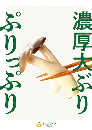 ミスズライフ創業35周年記念で栄養価たっぷりのカットぶなしめじが価格据え置きで増量