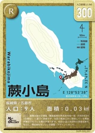 有人離島のトレーディングカード「Map Design GALLERY CARD/有人離島」第4弾発売！