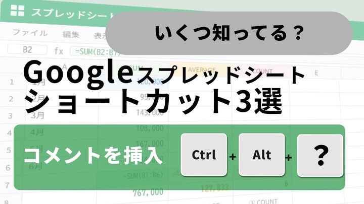 Google スプレッドシートでショートカットキーを活用し、表のレイアウトを崩さずに右クリックなしでメモやコメントを挿入しているイメージ