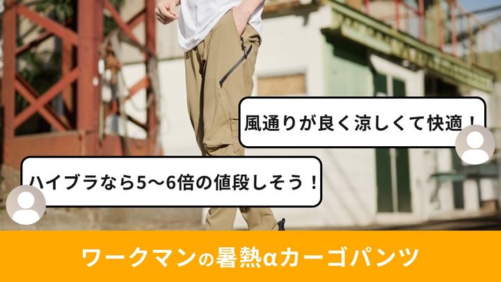 画像出典：ワークマン公式 ※株式会社ワークマンから画像使用の許諾を得ています。