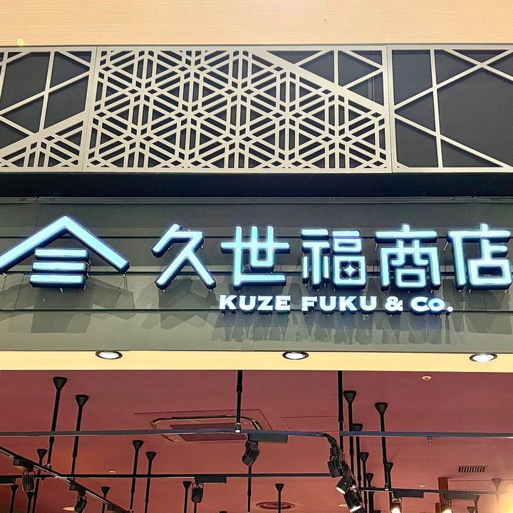 久世福商店の看板