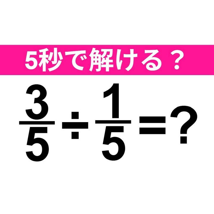 3/5÷1/5=？