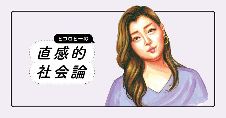 ヒコロヒー 「直感的社会論」