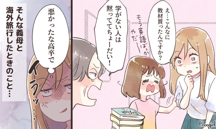 「学がない人は黙ってて！」高卒の嫁を見下す義母が海外旅行で英語力ゼロだった話