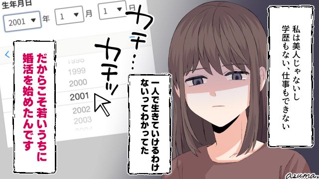 自分に自信がないからこそ…！ 効率重視の「現実派婚活」をした女性の話