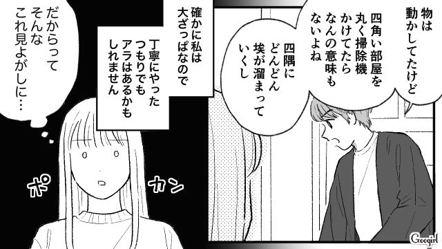 掃除の仕方にダメ出しのオンパレード！「どうすればいいの…」細かすぎる彼との同棲に気落ちした女性の話