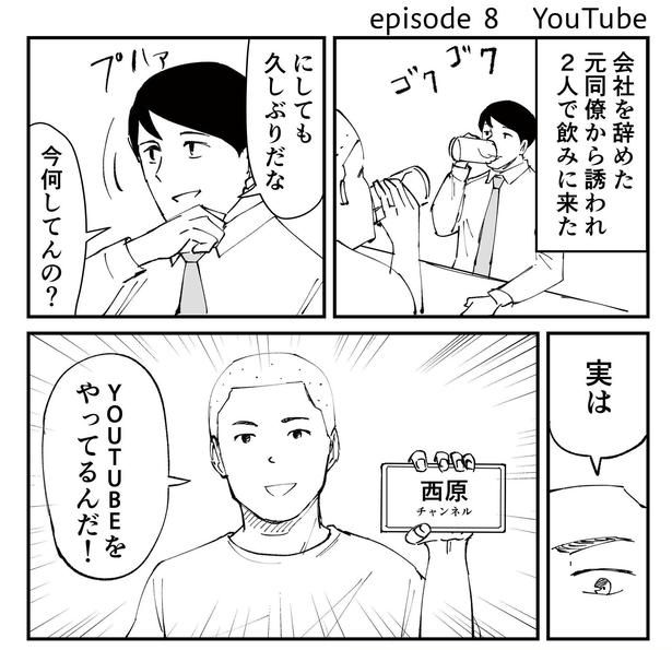 「恐らく誰の人生にも影響を及ぼすことはない僕のサラリーマン生活」episode8~YouTube~(1/14) 漫画=青木ぼんろ
