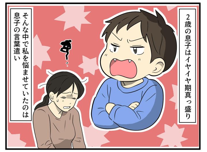 画像1: 息子のイヤイヤと言葉遣いに悩む