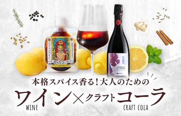 蔵直ワイン専門店「ヴィノスやまざき」、大人のためのワイン×クラフトコーラを提案
