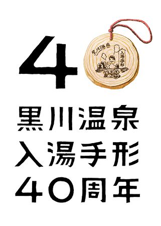 【熊本県南小国町】黒川温泉で「入湯手形40周年プロジェクト」始動！夏の納涼イベント「湯涼み」も実施