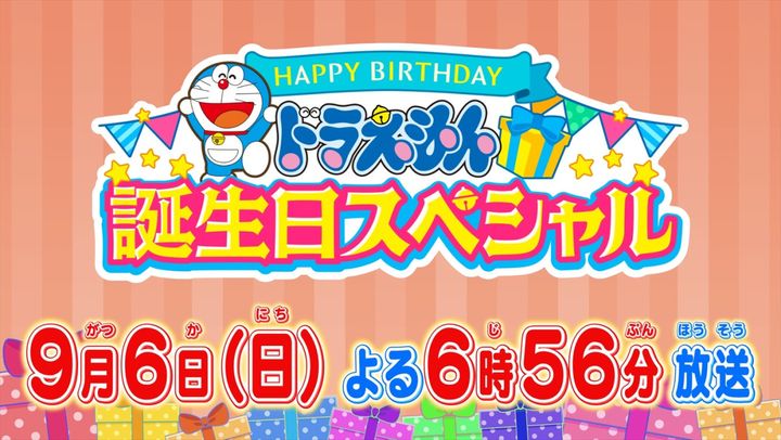『ドラえもん 誕生日スペシャル』放送告知ビジュアル （C）藤子プロ・小学館・テレビ朝日・シンエイ・ADK width=