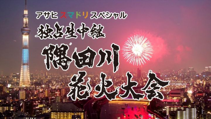 『アサヒ スマドリスペシャル 独占生中継 隅田川花火大会 2026』ビジュアル （C）テレビ東京 width=