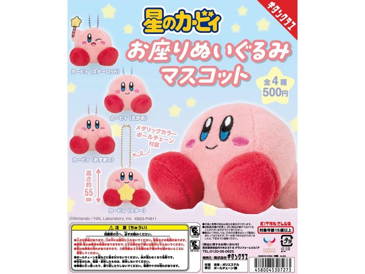 星のカービィ お座りぬいぐるみマスコット（画像出典：キタンクラブ）