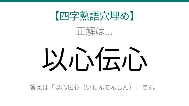 【四字熟語穴埋め】□心□心 ← これ完成できる？知ってたら漢字マスター！の解答画像