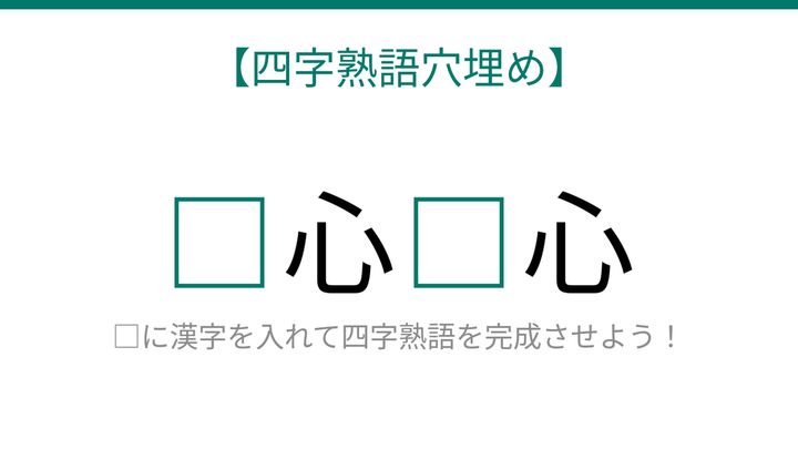 【四字熟語穴埋め】□心□心 ← これ完成できる？知ってたら漢字マスター！の問題画像