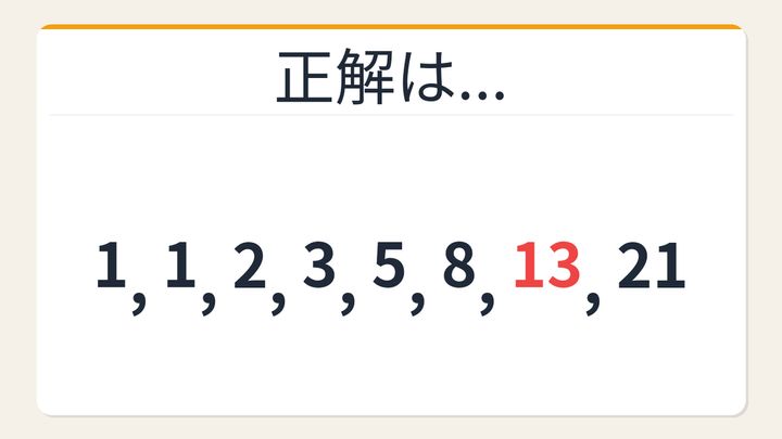 【数列クイズ】これ解けたら頭いい！自然界に潜む神秘の数列の解答画像
