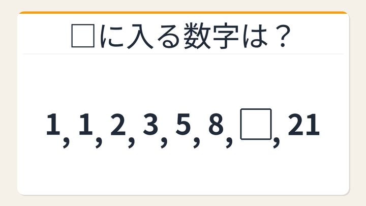 【数列クイズ】これ解けたら頭いい！自然界に潜む神秘の数列の問題画像