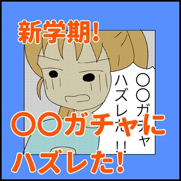 「〇〇ガチャにハズレた！」1-1 画像提供：ゆめかなさん