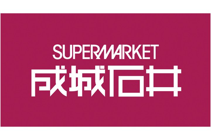 成城石井